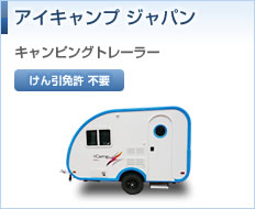 アイキャンプ ジャパン