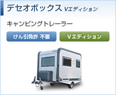 デセオボックス Vエディション
