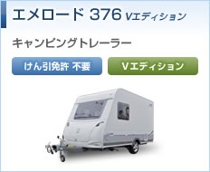エメロード376 Vエディション