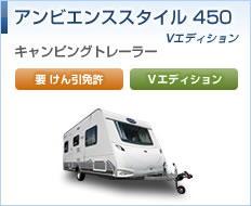 アンビエンススタイル450 Vエディション
