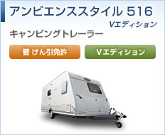 アンヴィエンススタイル516 Vエディション