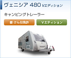 ヴェニシア480 Vエディション