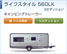 ライフスタイル560LK Vエディション