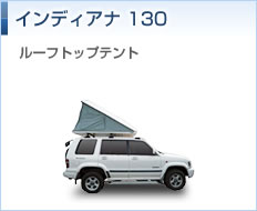 インディアナ130