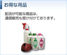 お得な用品