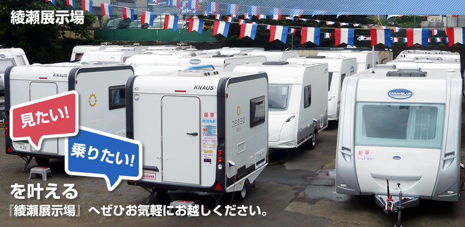 綾瀬展示場