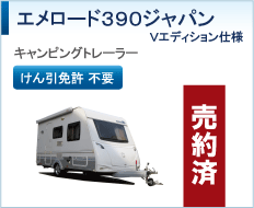 エメロード390ジャパン