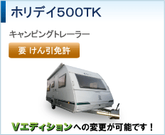 ホリデイ500TK