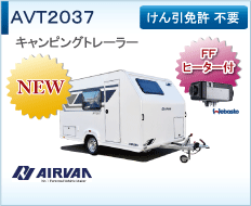 AVT2037 アウトレット車