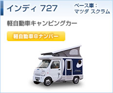 インディ727（ベース車：マツダ スクラム）