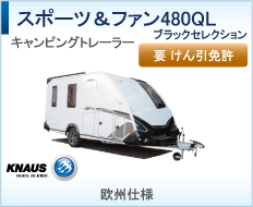 スポーツ&ファン480QLブラックセレクション