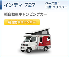 インディ727（ベース車：日産 クリッパー）