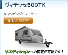 ヴィテッセ500TK