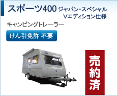スポーツ400ジャパン・スペシャル