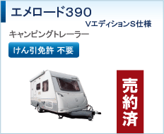 ヴェニシア480 Vエディション