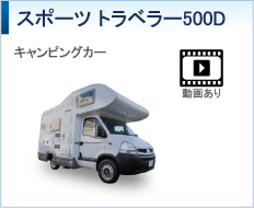 スポーツ トラべラー500D