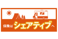 キャンピングカーの自動車保険 株式会社シェアティブ