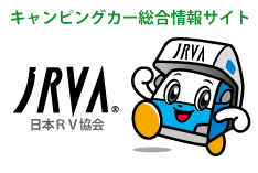 一般社団法人 日本RV協会 一般社団法人 日本RV協会