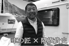 車の匠インタビュー 車の匠インタビュー