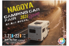 名古屋キャンピングカーフェア2026 SPRING 名古屋キャンピングカーフェア2026 SPRING