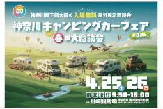 神奈川キャンピングカーフェア2026 神奈川キャンピングカーフェア2026