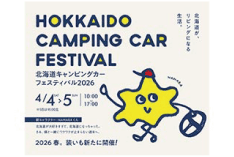 北海道キャンピングカーフェスティバル 北海道キャンピングカーフェスティバル