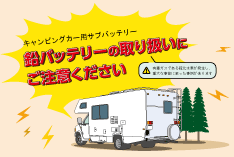 鉛バッテリーの取り扱いにご注意ください 鉛バッテリーの取り扱いにご注意ください