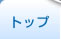 トップ