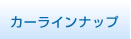 カーラインナップ