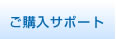 ご購入サポート