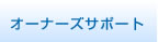 オーナーズサポート