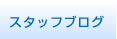 スタッフブログ
