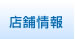 店舗情報