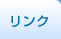 リンク