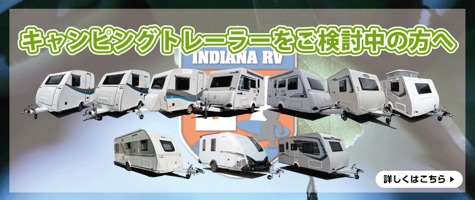 キャンピングトレーラーをご検討中の方へ