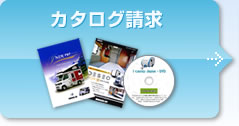 カタログ請求