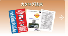 カタログ請求