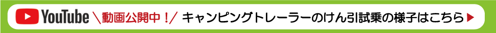けん引試乗動画