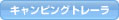 キャンピングトレーラー