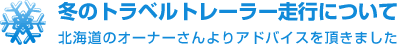 冬のトラベルトレーラー走行について