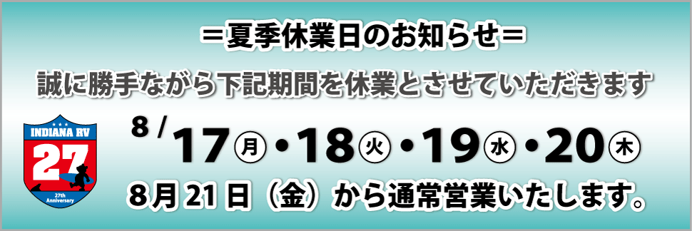 夏季休業のお知らせ