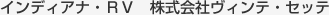 インディアナ・RV　株式会社ヴィンテ・セッテ