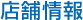 店舗情報