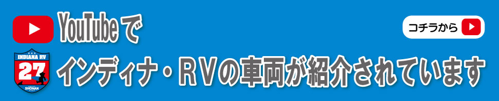 YouTubeでインディアナ・RVの車両が紹介されています