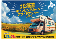 北海道キャンピングカー&アウトドアショー2026 北海道キャンピングカー&アウトドアショー2026