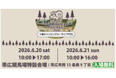 十勝キャンピングカーライフFES. 十勝キャンピングカーライフFES.