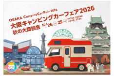 大阪キャンピングカーフェア2026 大阪キャンピングカーフェア2026