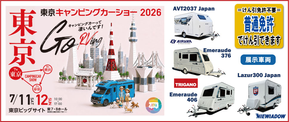 東京キャンピングカーショー2026