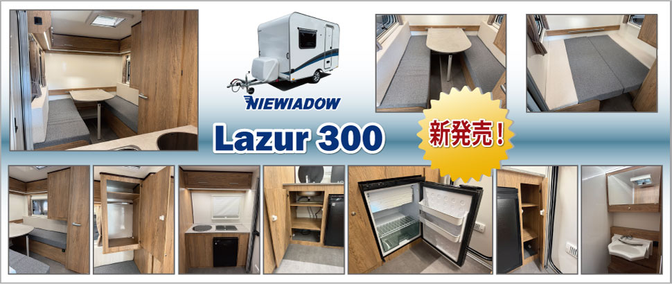 「ラズール300」 新発売!